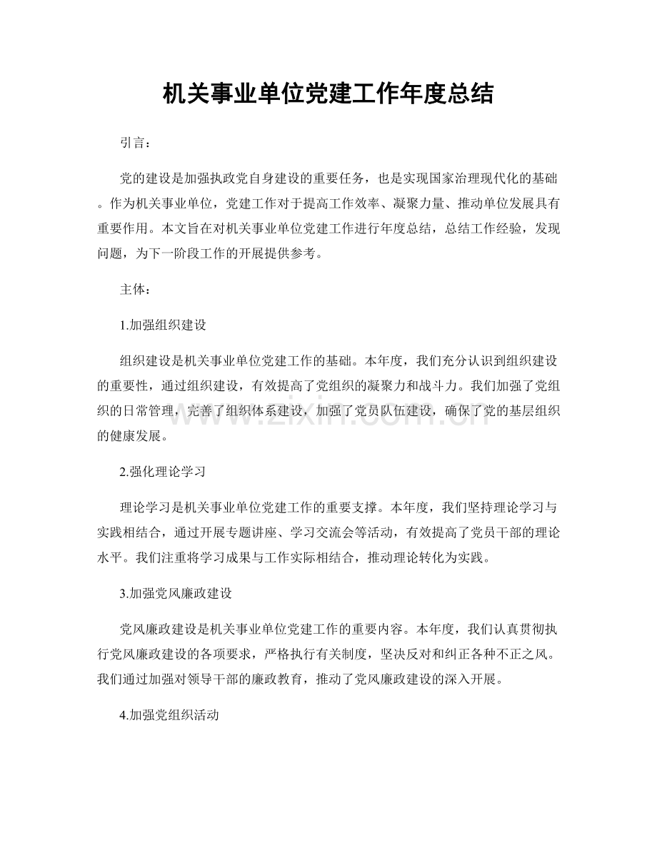 机关事业单位党建工作年度总结.docx_第1页