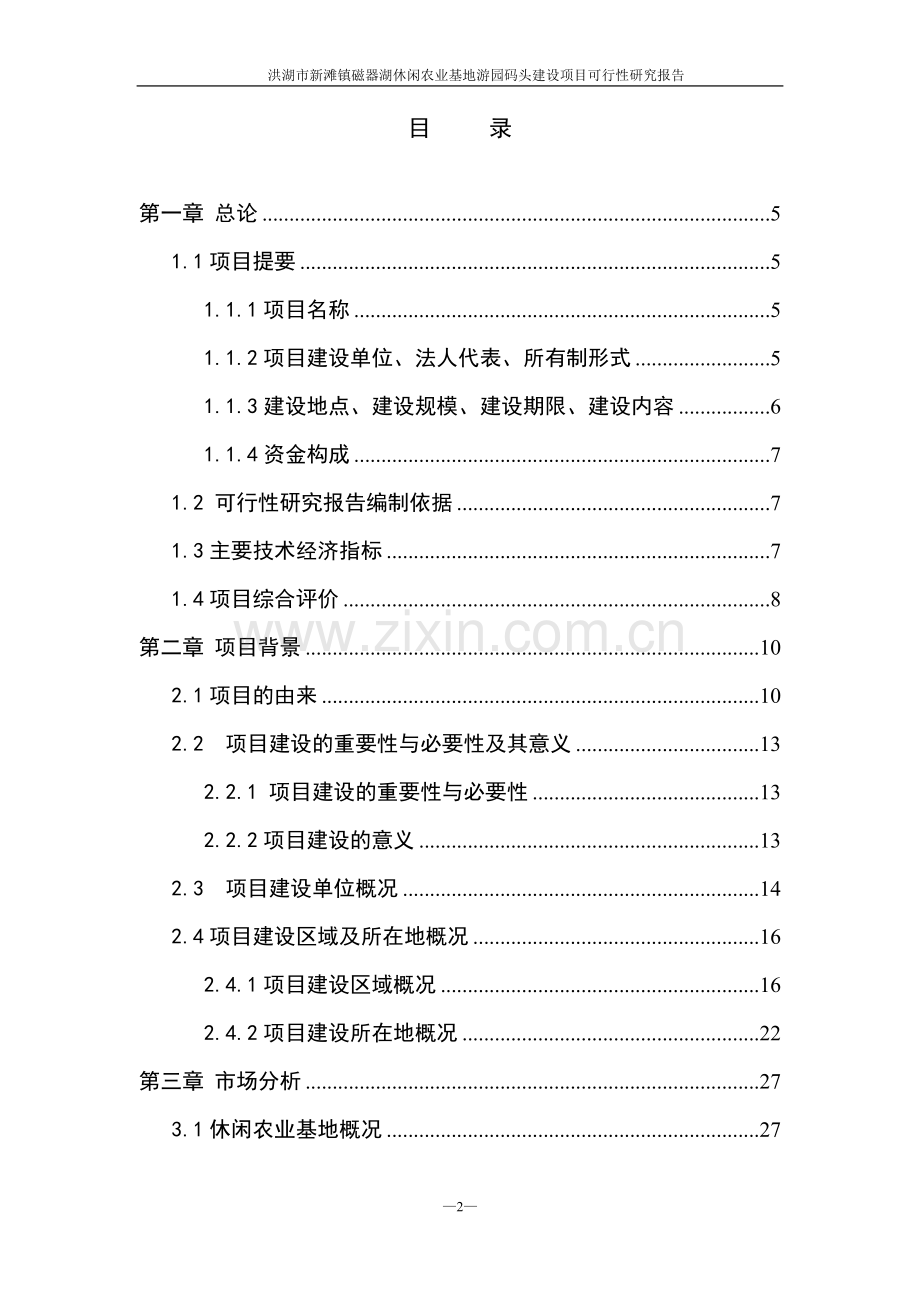 新滩镇磁器湖休闲农业基地游园码头建设项目可行性研究报告.doc_第2页