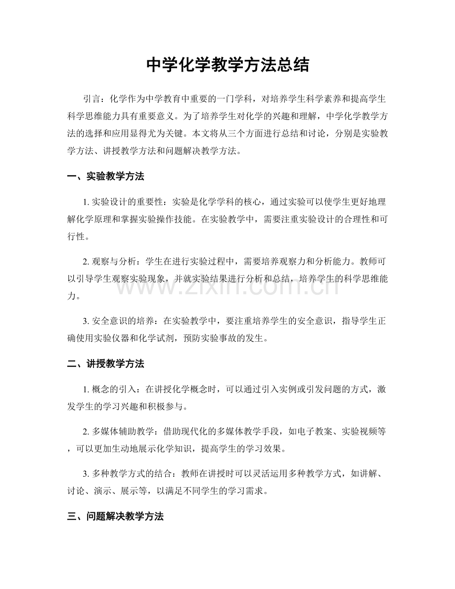 中学化学教学方法总结.docx_第1页