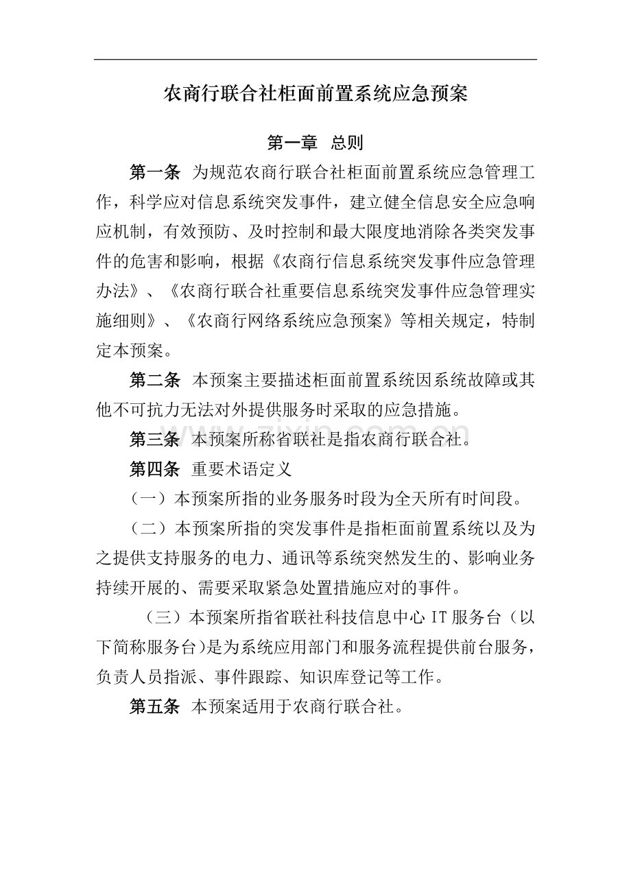 农商行联合社柜面前置系统应急预案模版-.docx_第1页