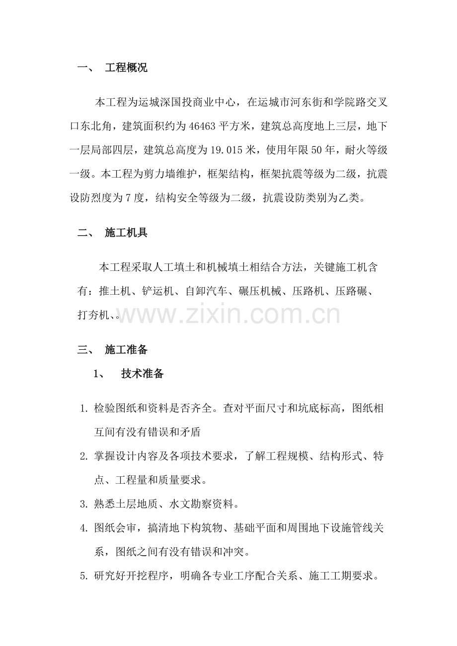 回填土综合标准施工专业方案.doc_第1页