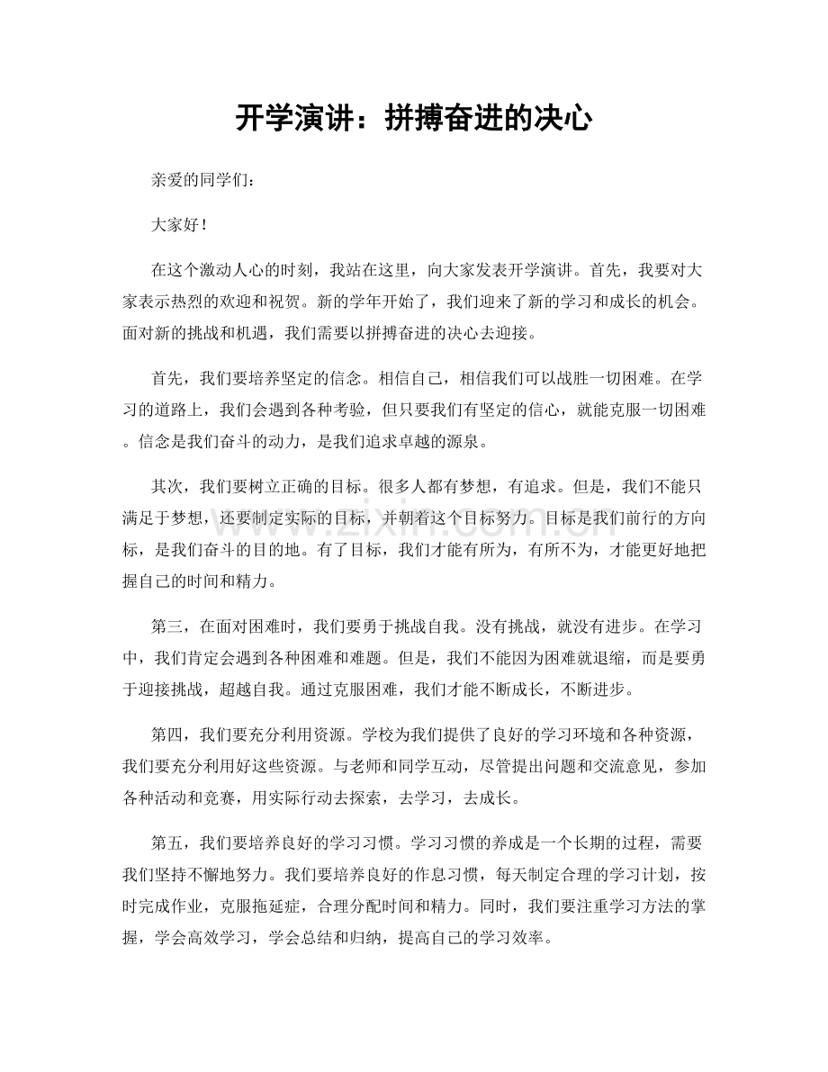 开学演讲：拼搏奋进的决心.docx_第1页