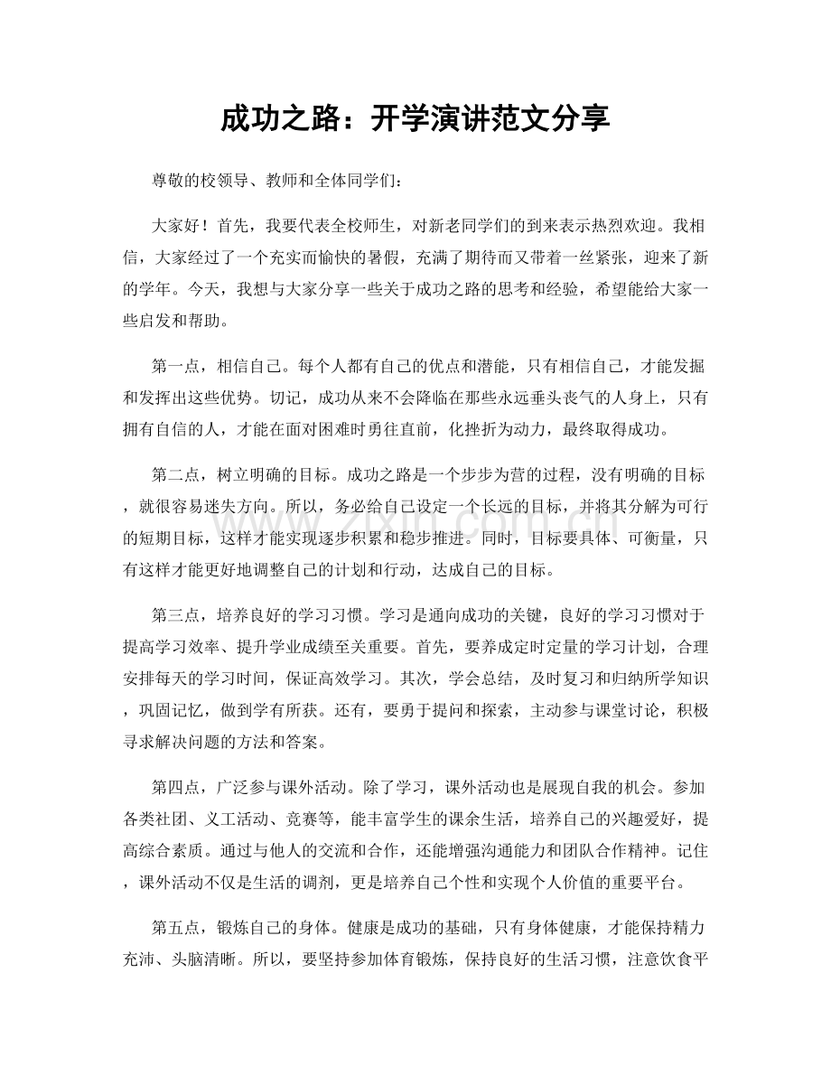 成功之路：开学演讲范文分享.docx_第1页