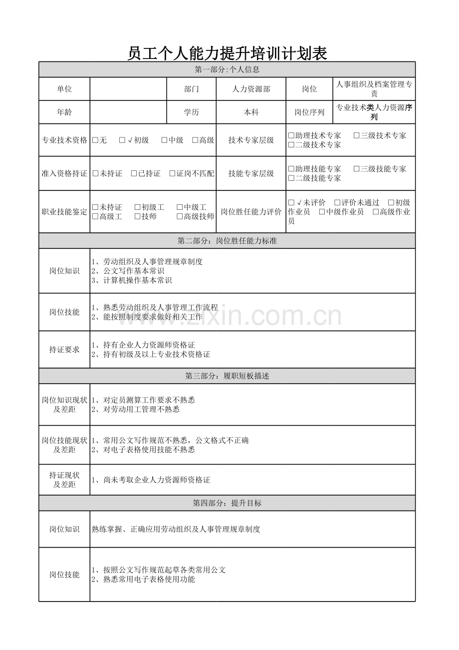 员工个人能力提升培训计划表模板.xlsx_第1页