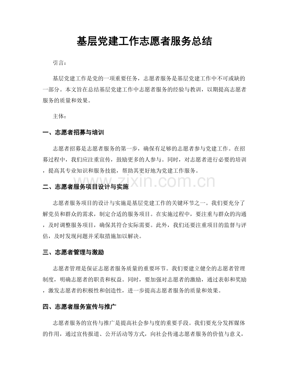 基层党建工作志愿者服务总结.docx_第1页