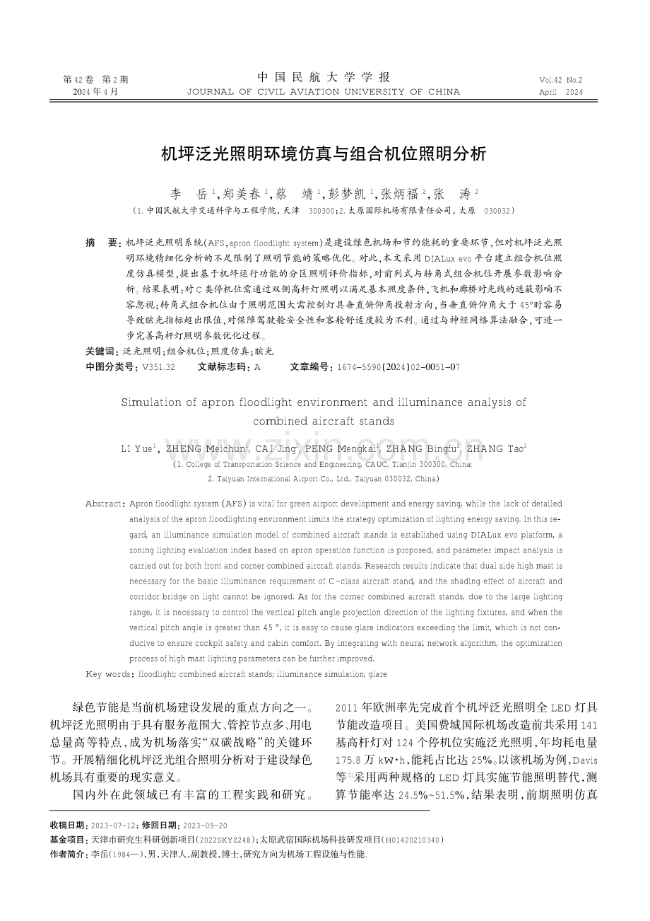 机坪泛光照明环境仿真与组合机位照明分析.pdf_第1页