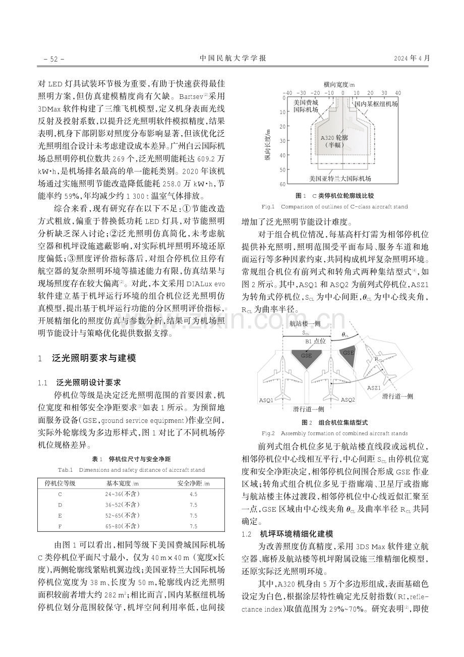 机坪泛光照明环境仿真与组合机位照明分析.pdf_第2页