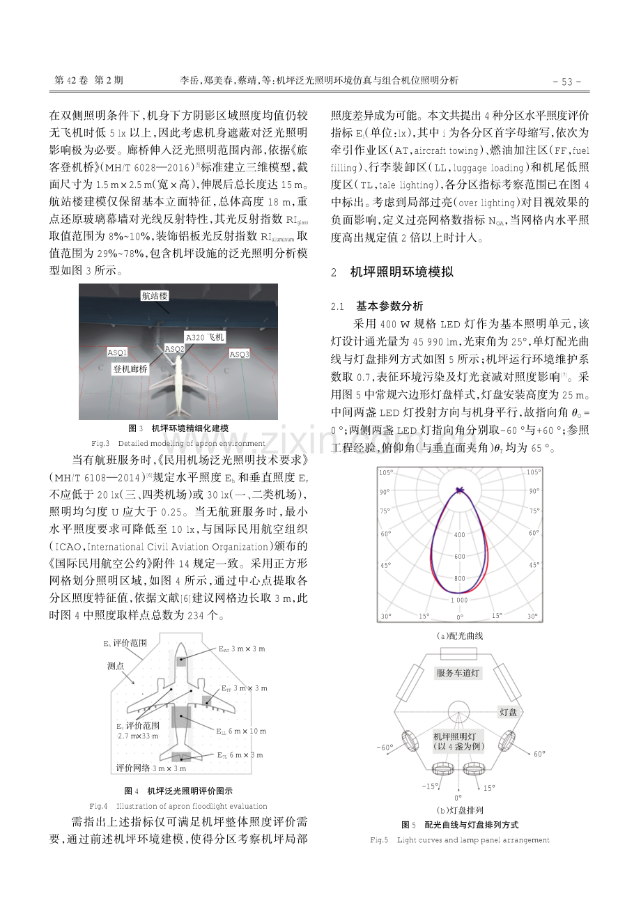 机坪泛光照明环境仿真与组合机位照明分析.pdf_第3页