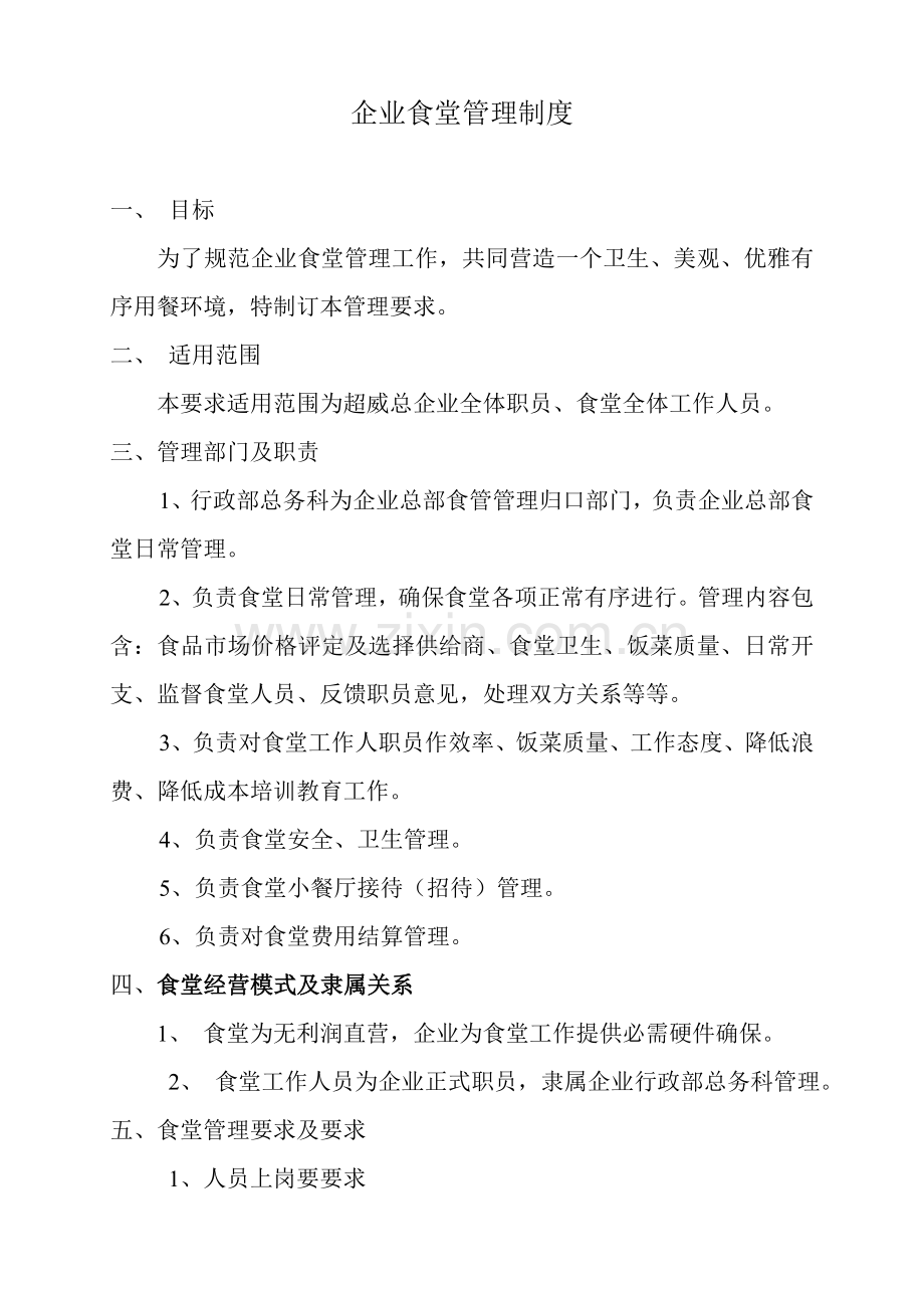 公司食堂管理核心制度.doc_第1页