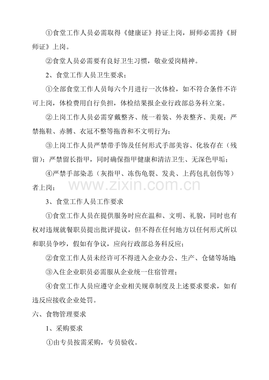 公司食堂管理核心制度.doc_第2页