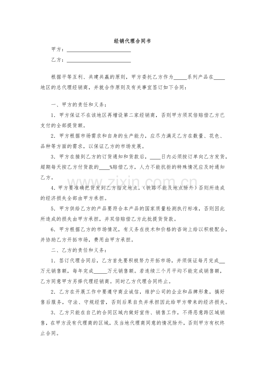 经销代理合同书-模版.docx_第1页