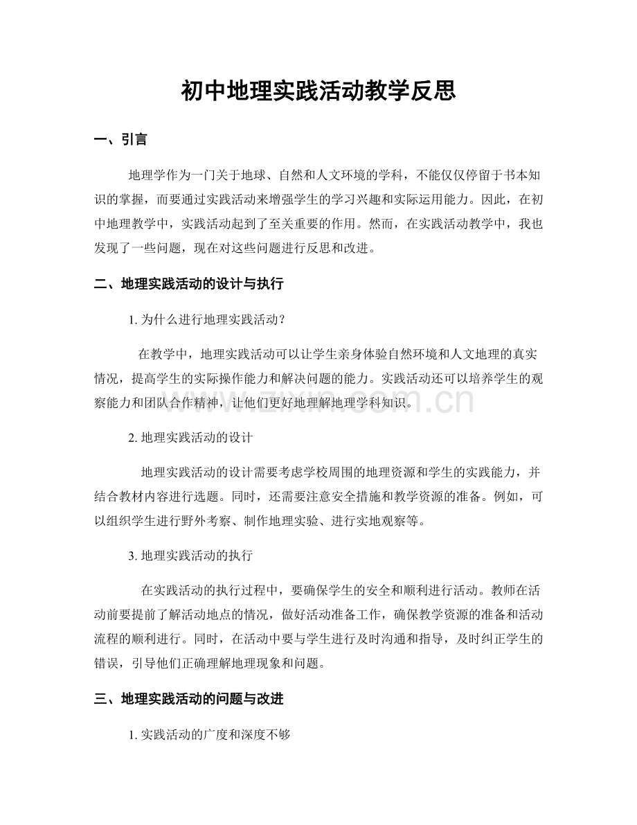 初中地理实践活动教学反思.docx_第1页