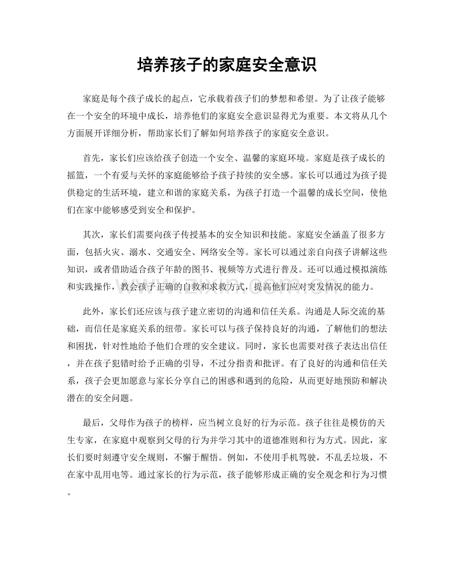 培养孩子的家庭安全意识.docx_第1页