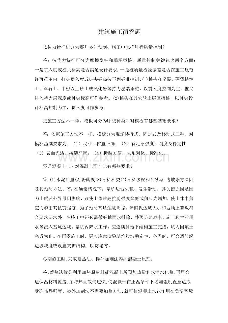 建筑工程综合项目施工简答题整理版.docx_第1页