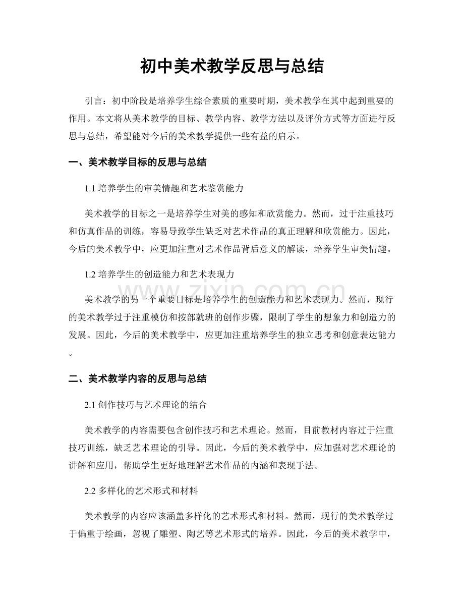 初中美术教学反思与总结.docx_第1页