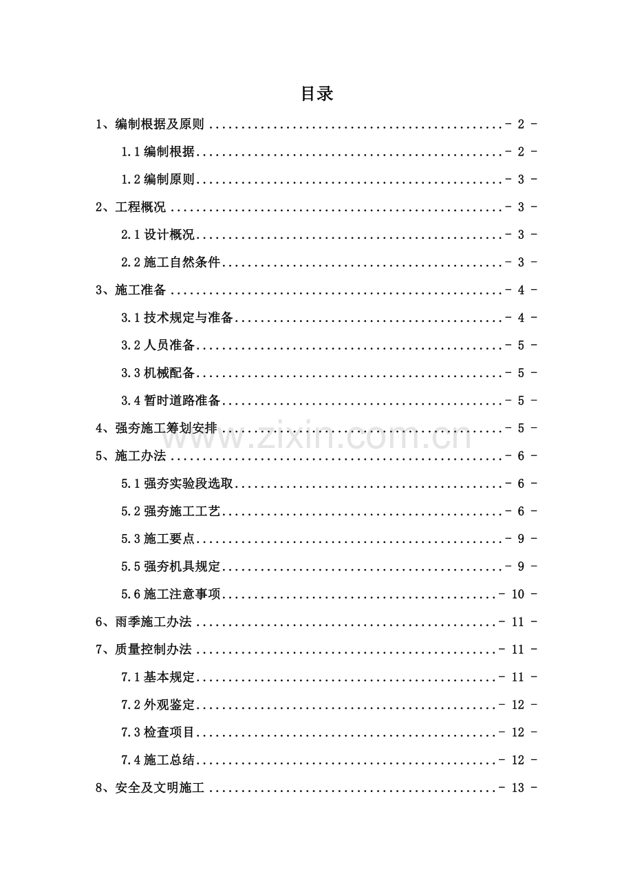 公路综合项目工程路基强夯综合项目施工关键技术专项方案.doc_第2页