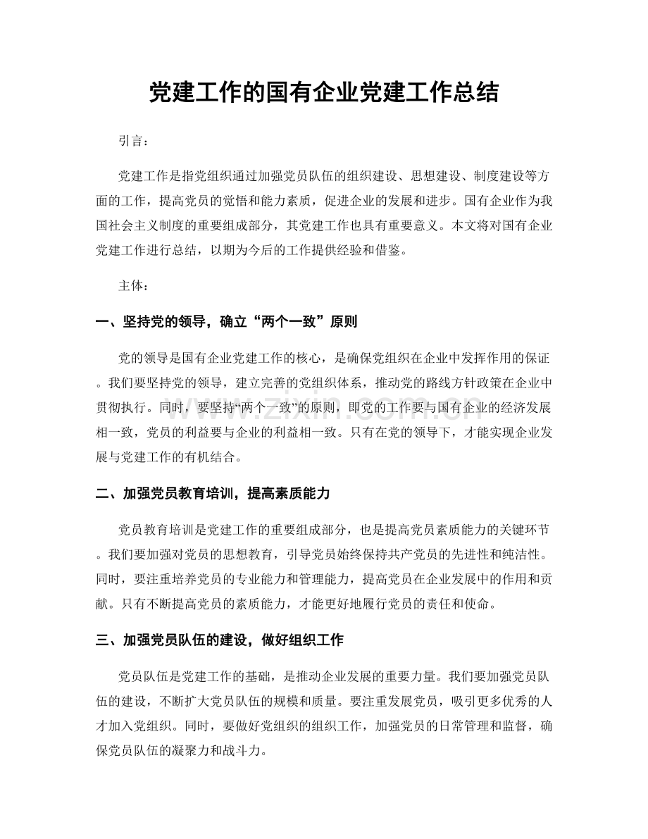 党建工作的国有企业党建工作总结.docx_第1页