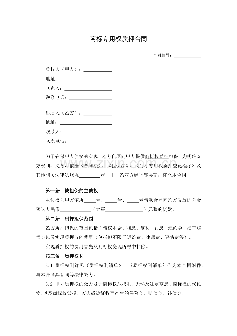 商标专用权质押合同.docx_第1页