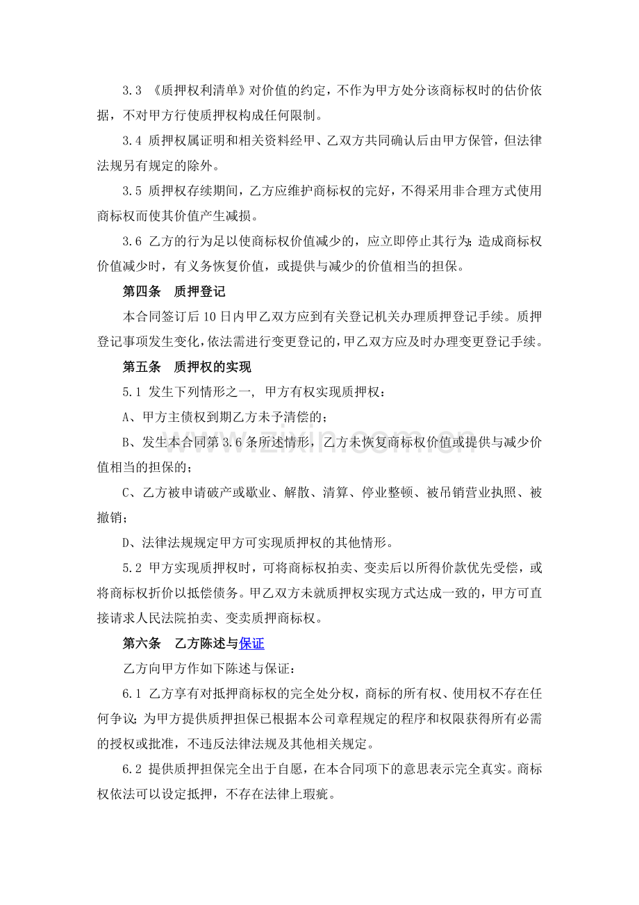 商标专用权质押合同.docx_第2页