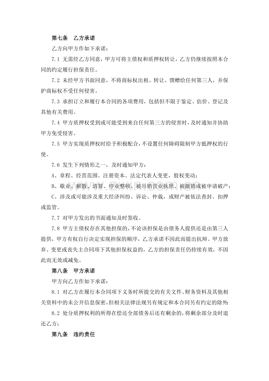 商标专用权质押合同.docx_第3页