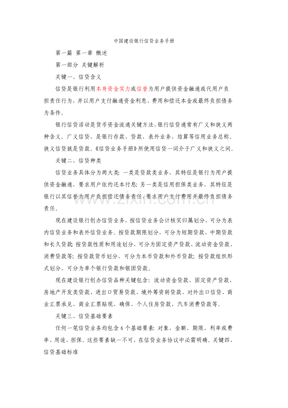 中国建设银行信贷业务管理及管理知识手册模板.doc_第1页