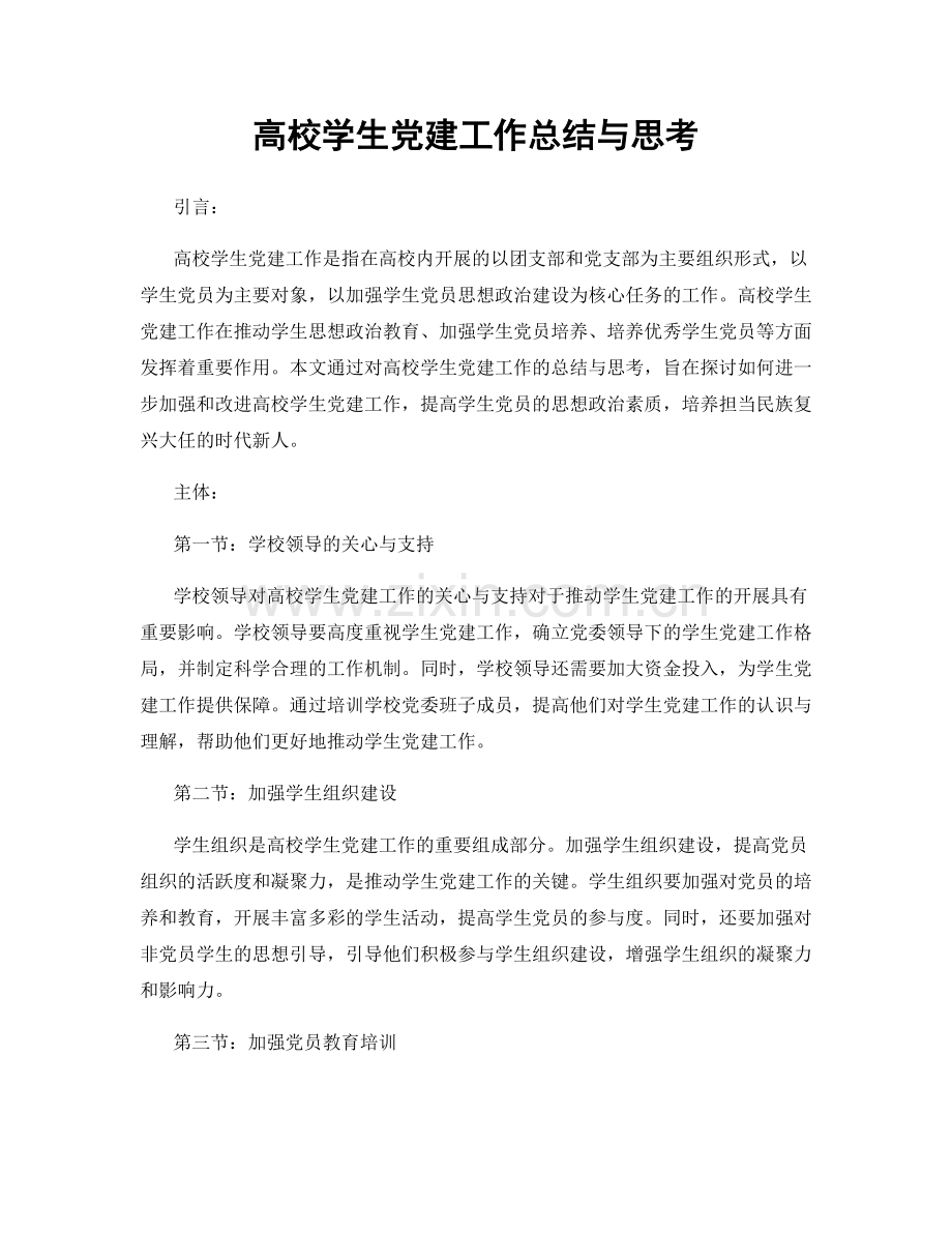 高校学生党建工作总结与思考.docx_第1页