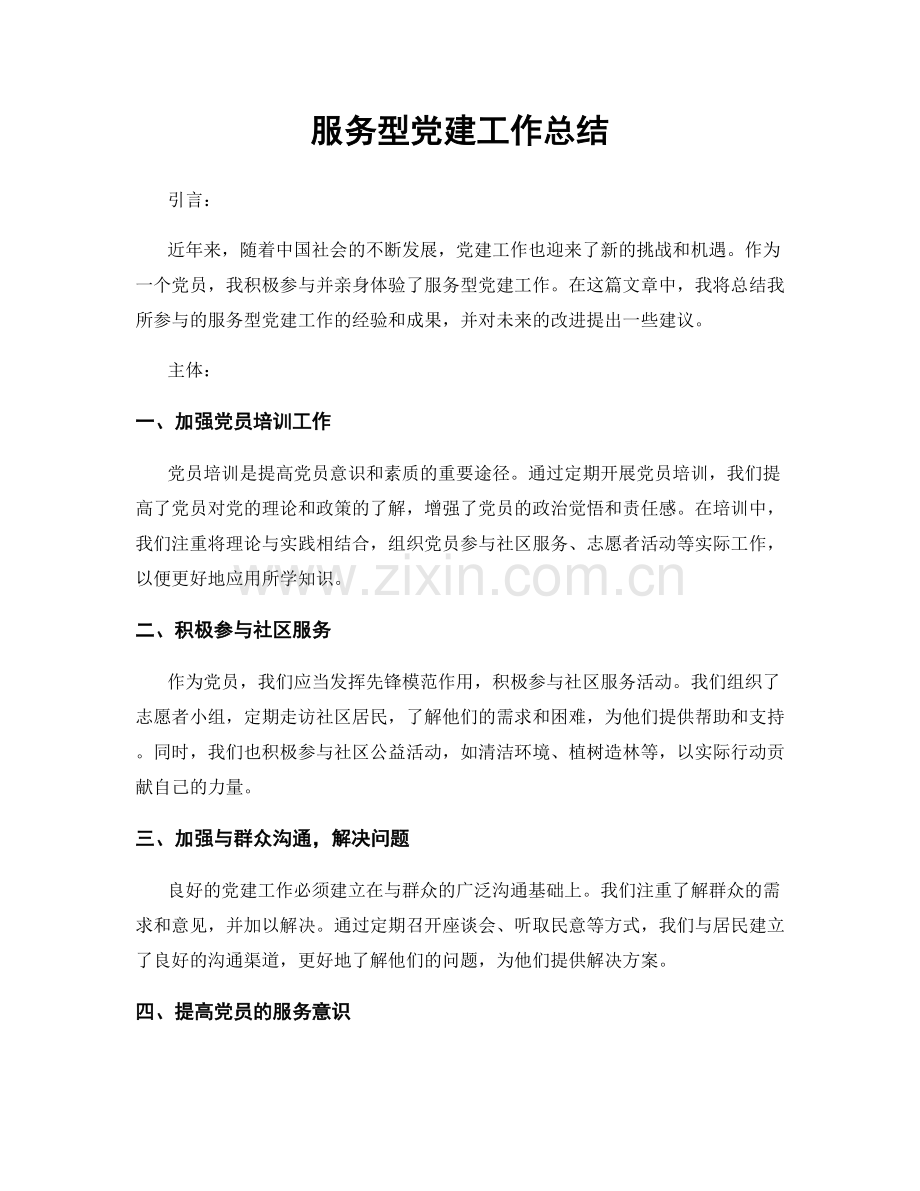 服务型党建工作总结.docx_第1页