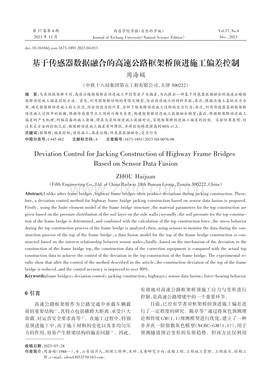 基于传感器数据融合的高速公路框架桥顶进施工偏差控制.pdf_第1页