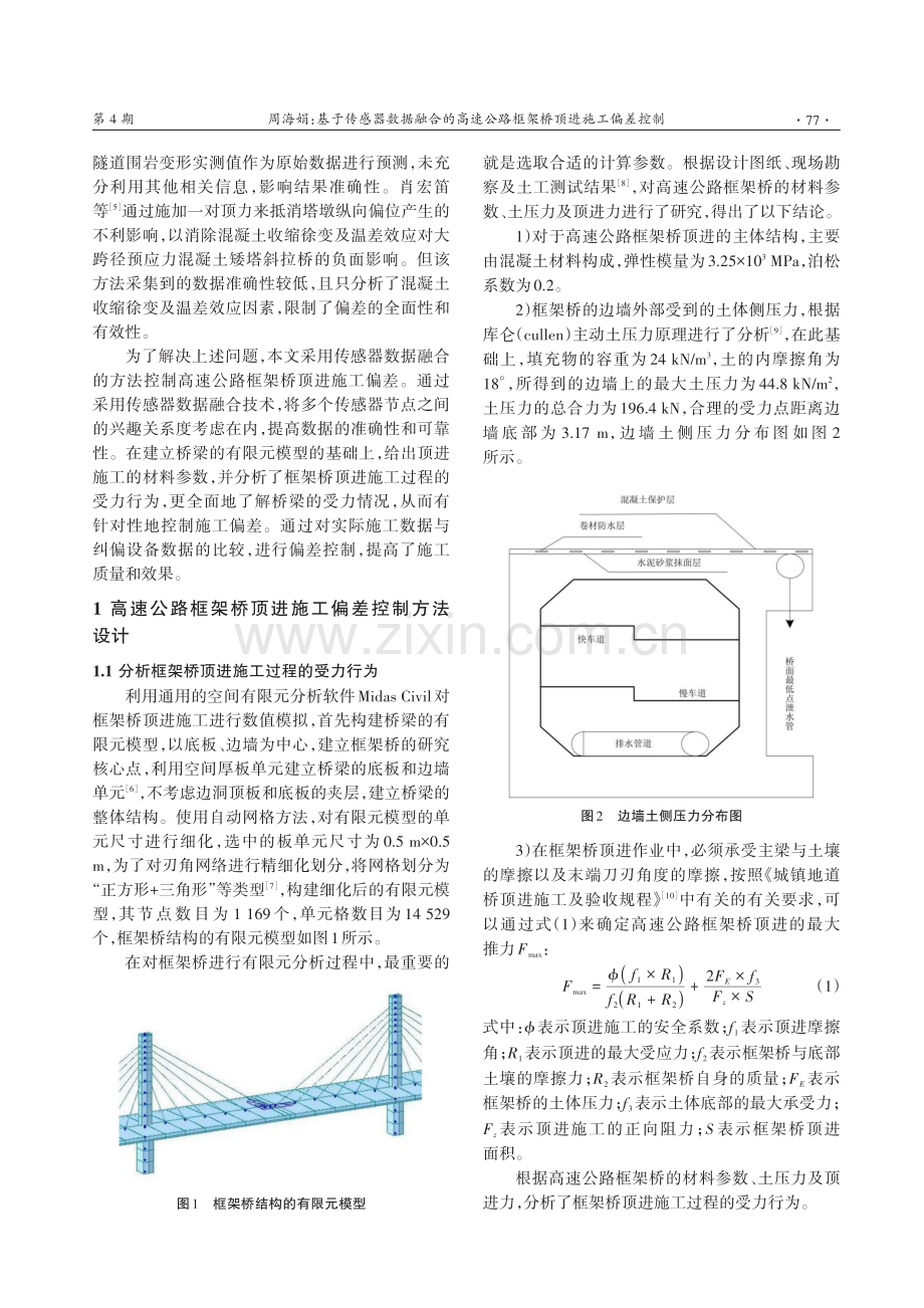 基于传感器数据融合的高速公路框架桥顶进施工偏差控制.pdf_第2页