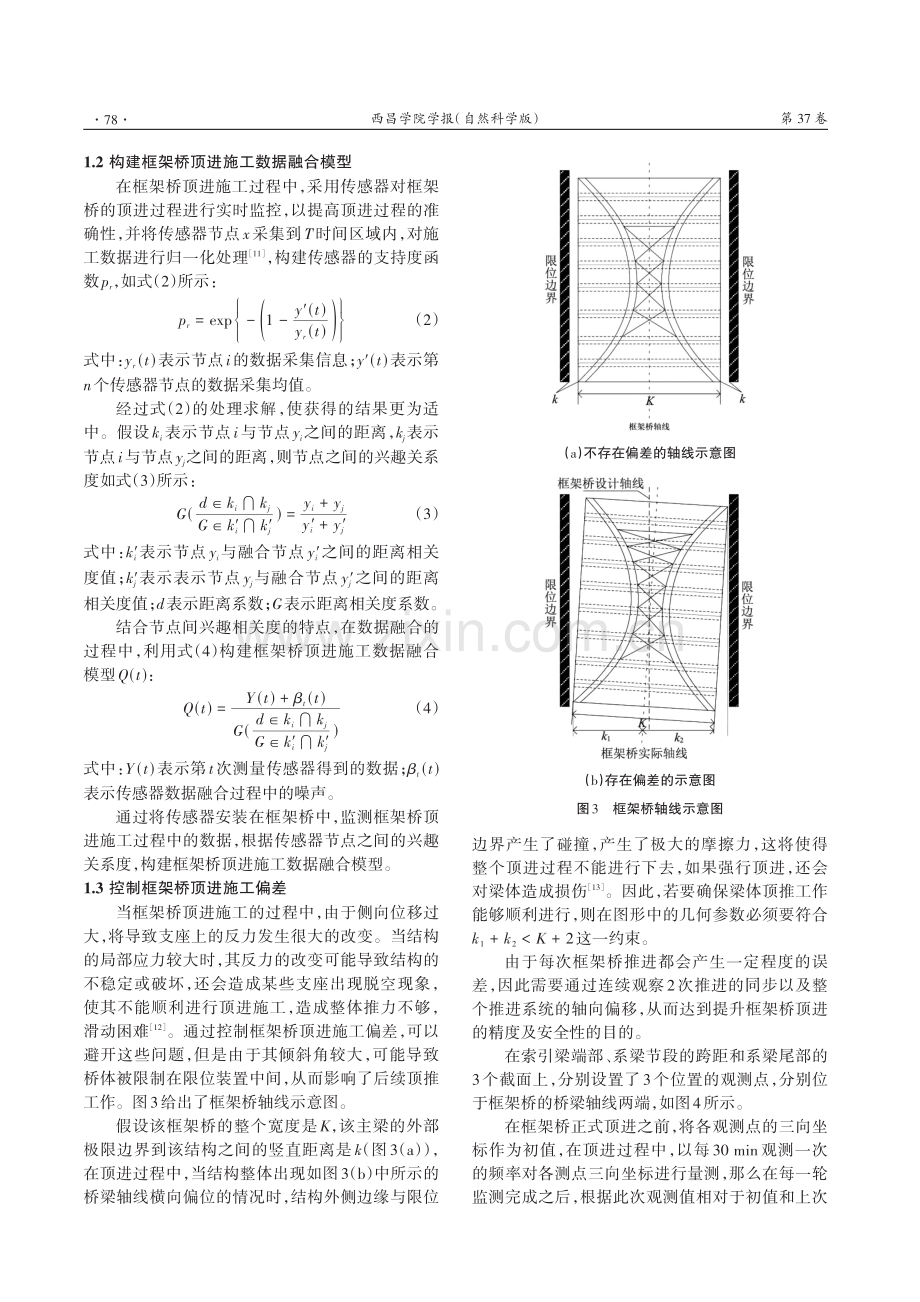 基于传感器数据融合的高速公路框架桥顶进施工偏差控制.pdf_第3页