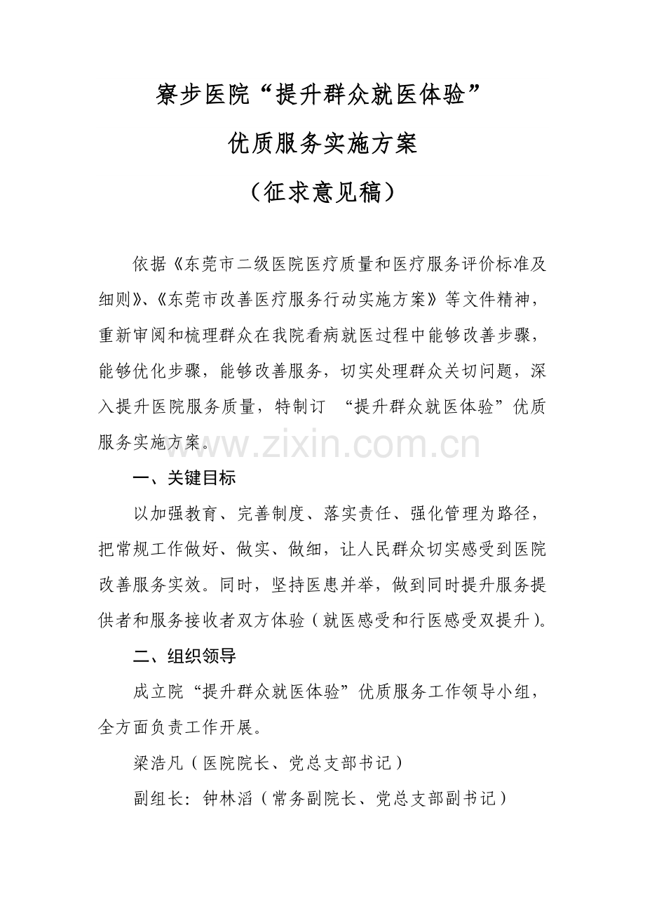 寮步医院提升群众就医体验优质服务实施专项方案.doc_第1页