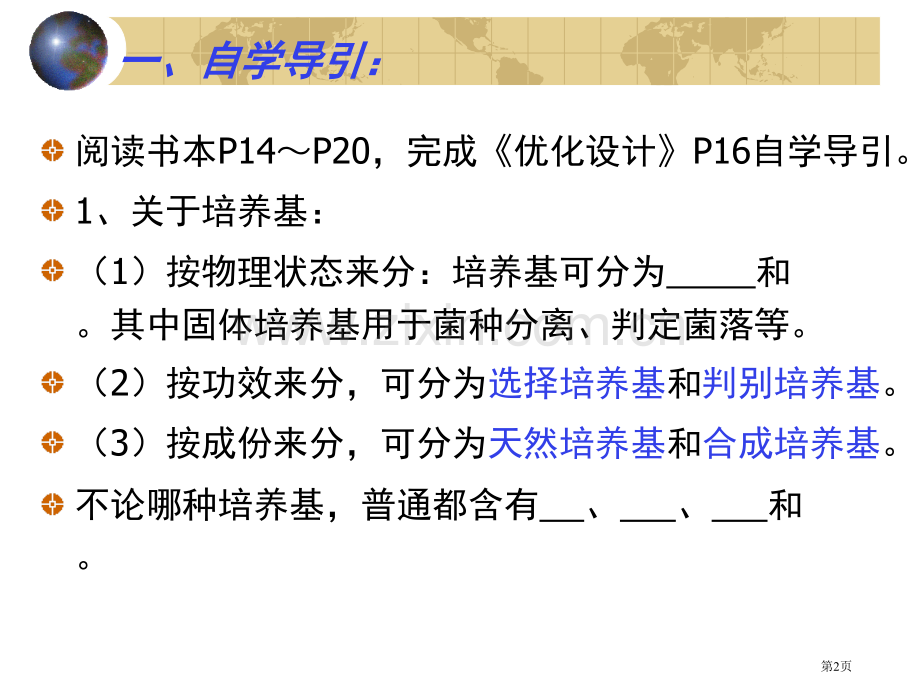 人教版教学微生物的实验室培养省公共课一等奖全国赛课获奖课件.pptx_第2页