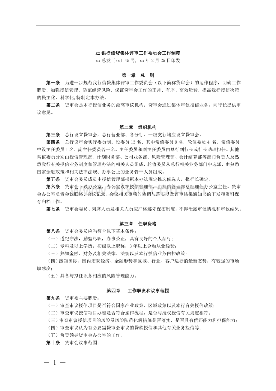 银行信贷集体评审工作委员会工作制度模版.doc_第1页