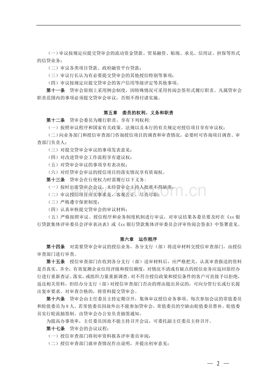 银行信贷集体评审工作委员会工作制度模版.doc_第2页