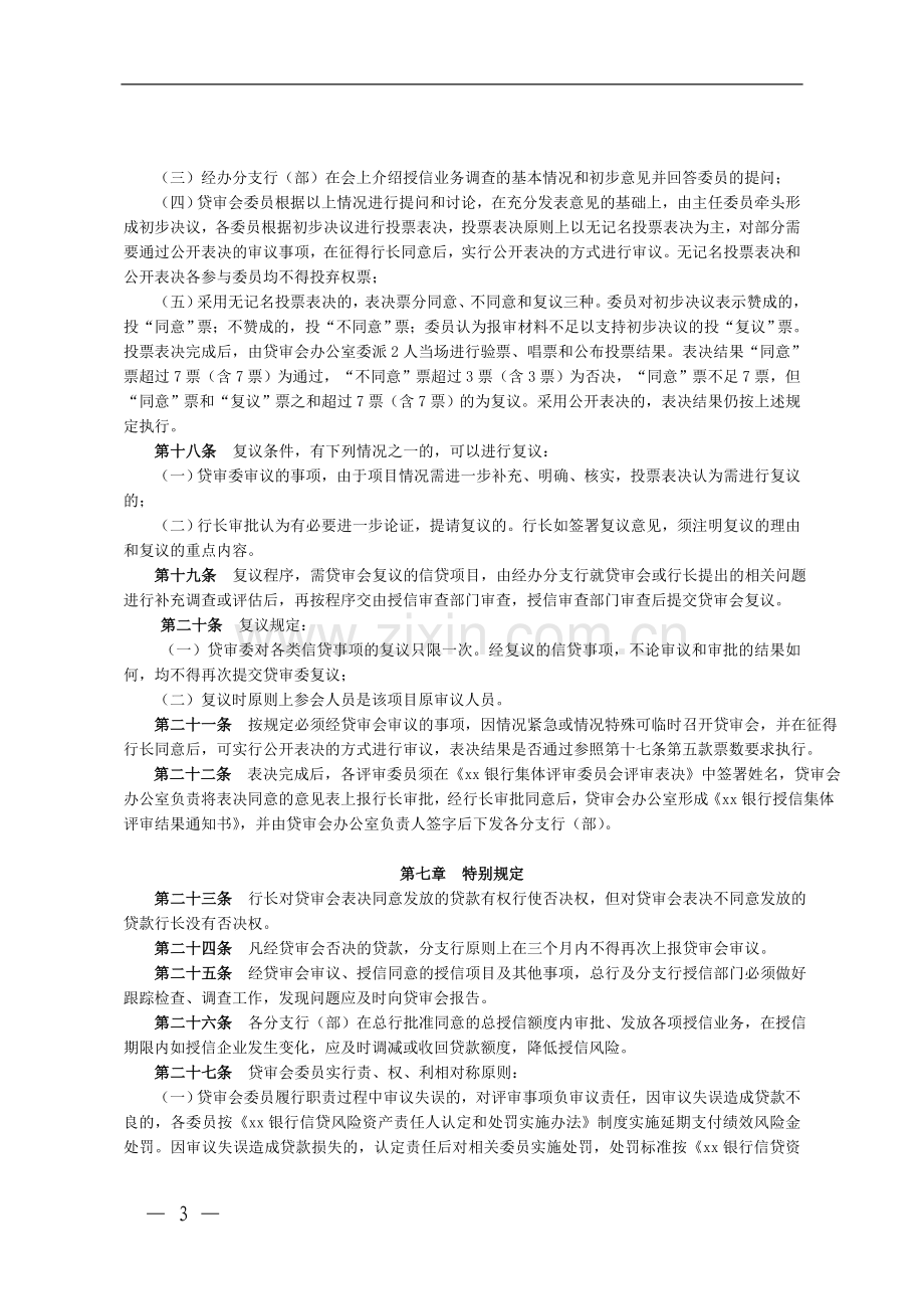 银行信贷集体评审工作委员会工作制度模版.doc_第3页