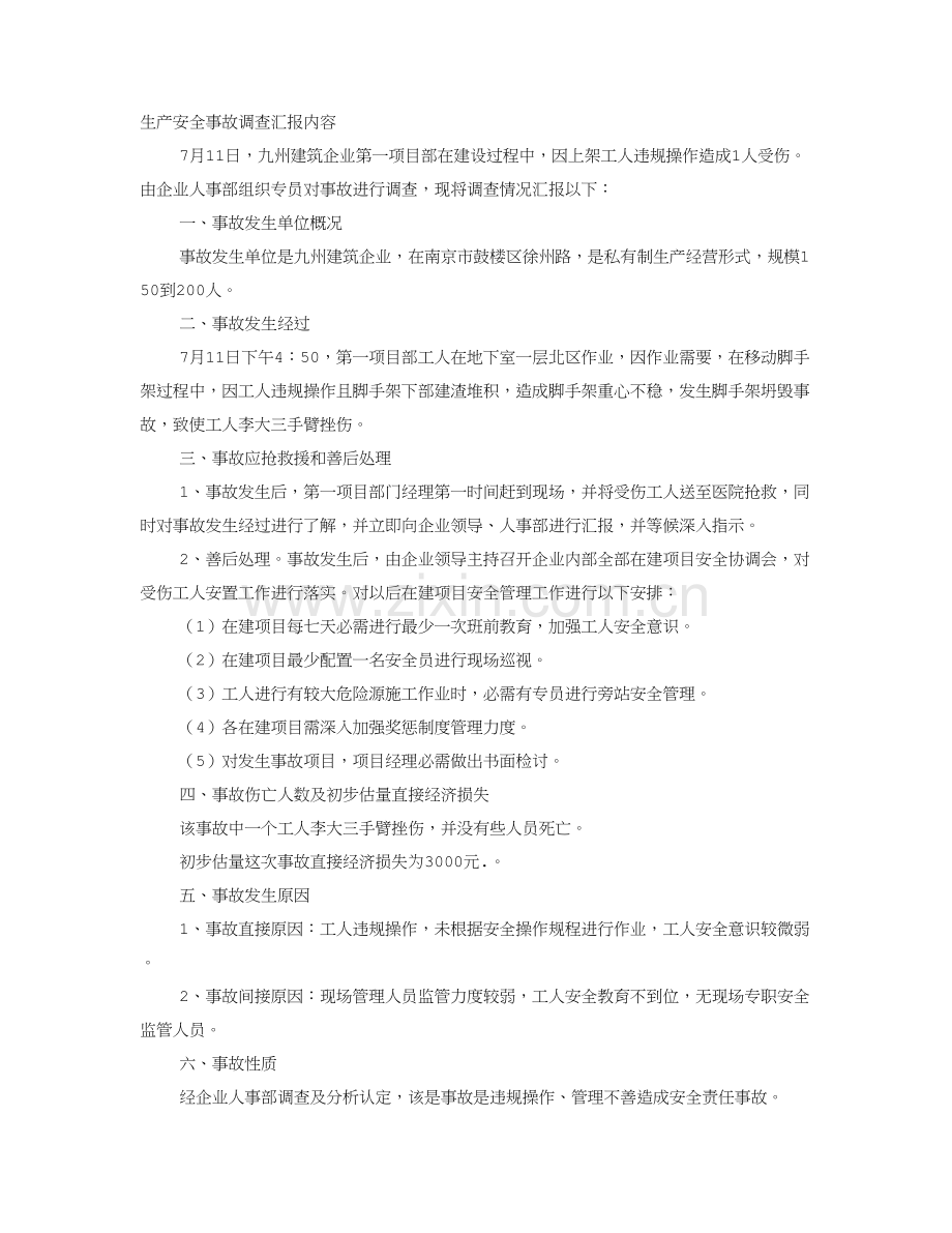 安全事故调查分析报告.doc_第1页