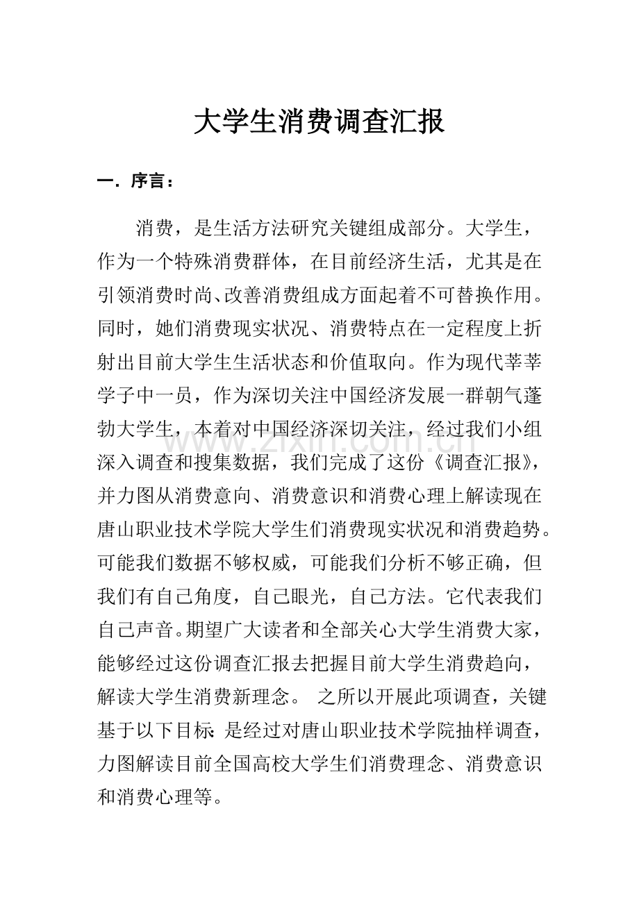 大学生消费情况问卷调查研究报告范文.doc_第1页