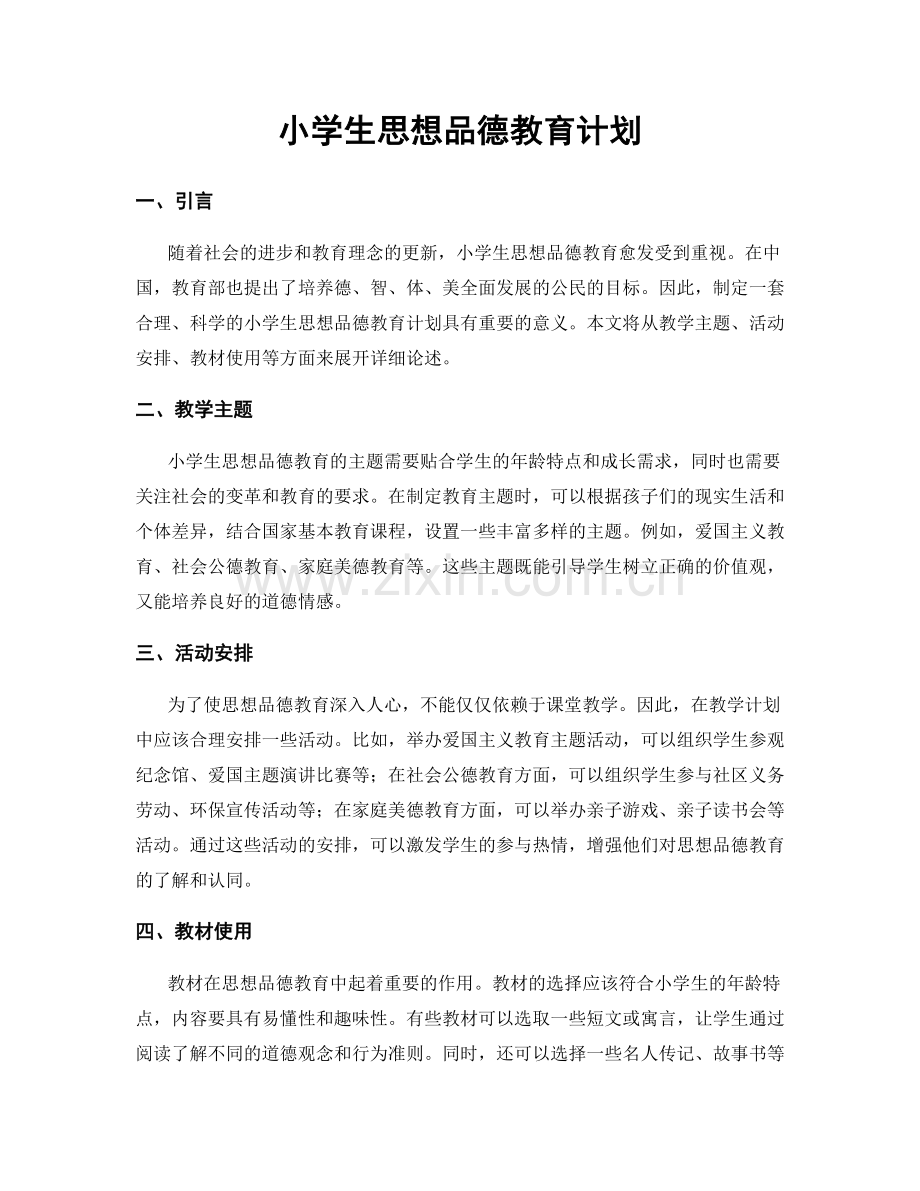 小学生思想品德教育计划.docx_第1页