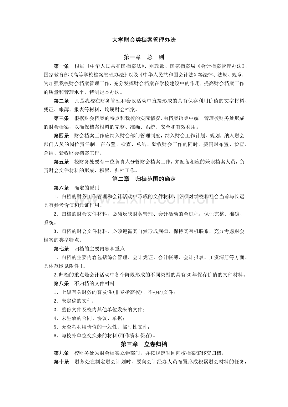 大学财会类档案管理办法模版.docx_第1页