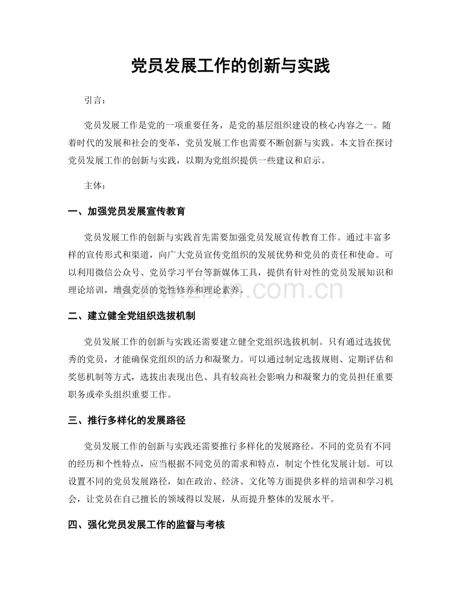 党员发展工作的创新与实践.docx_第1页