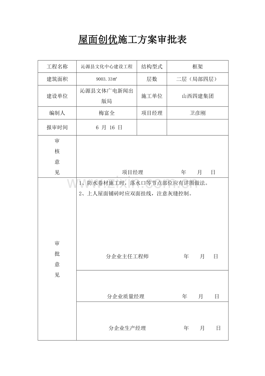 屋面创优综合项目施工专项方案.doc_第1页