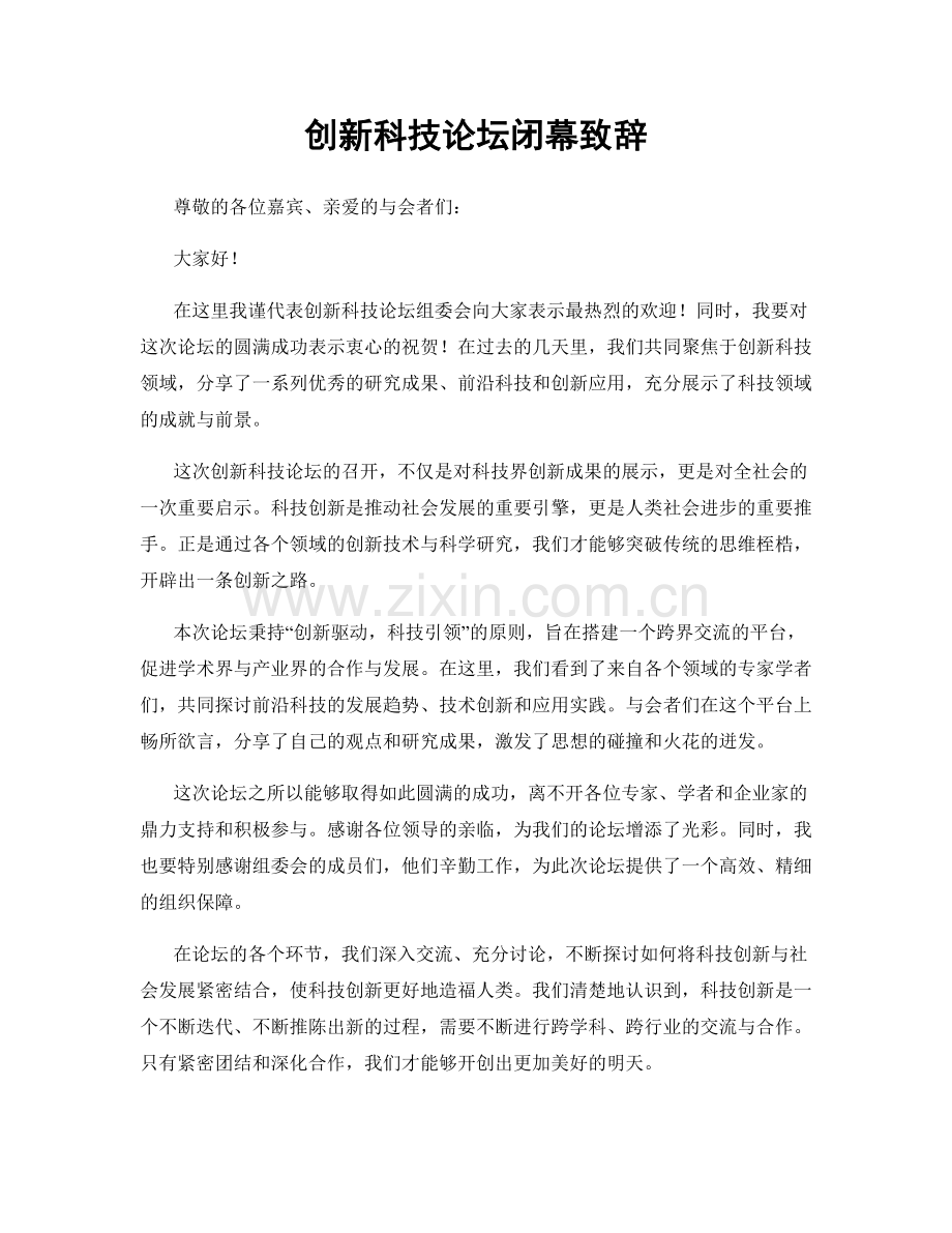 创新科技论坛闭幕致辞.docx_第1页