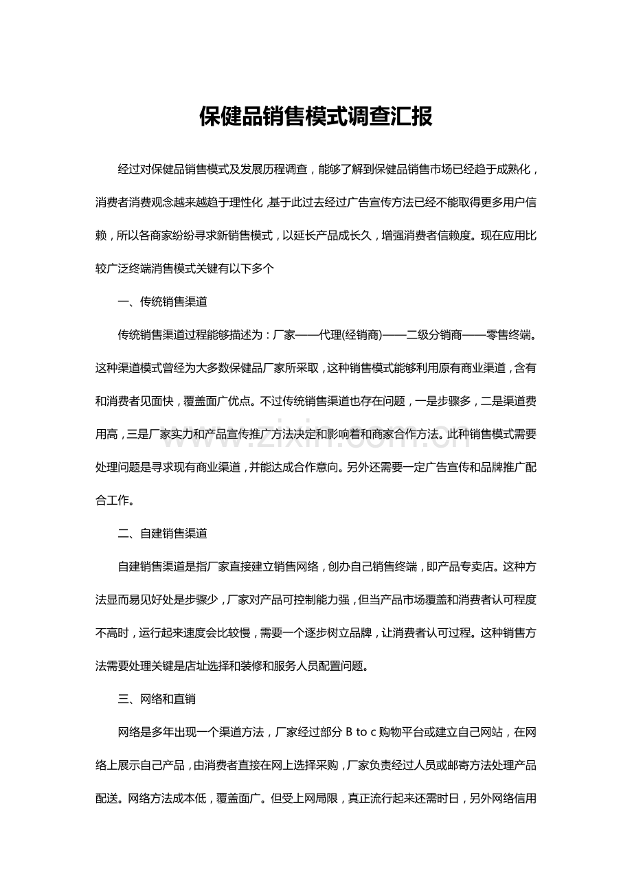 保健品销售模式调查分析报告.doc_第1页