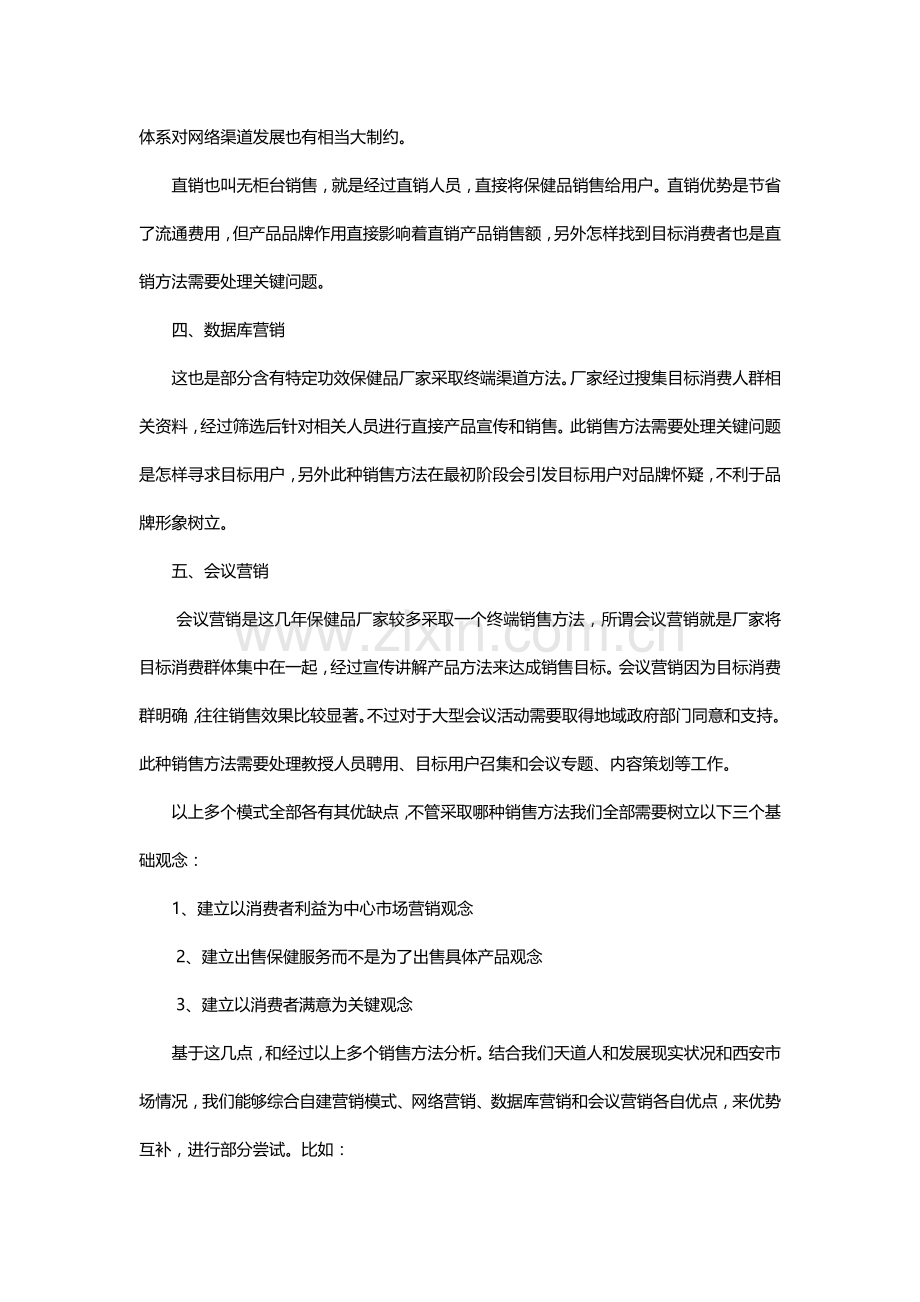 保健品销售模式调查分析报告.doc_第2页