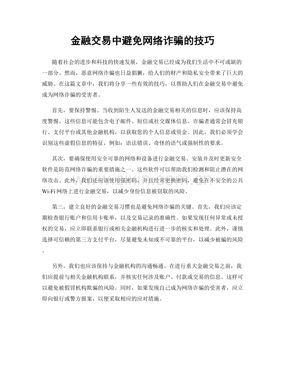 金融交易中避免网络诈骗的技巧.docx_第1页