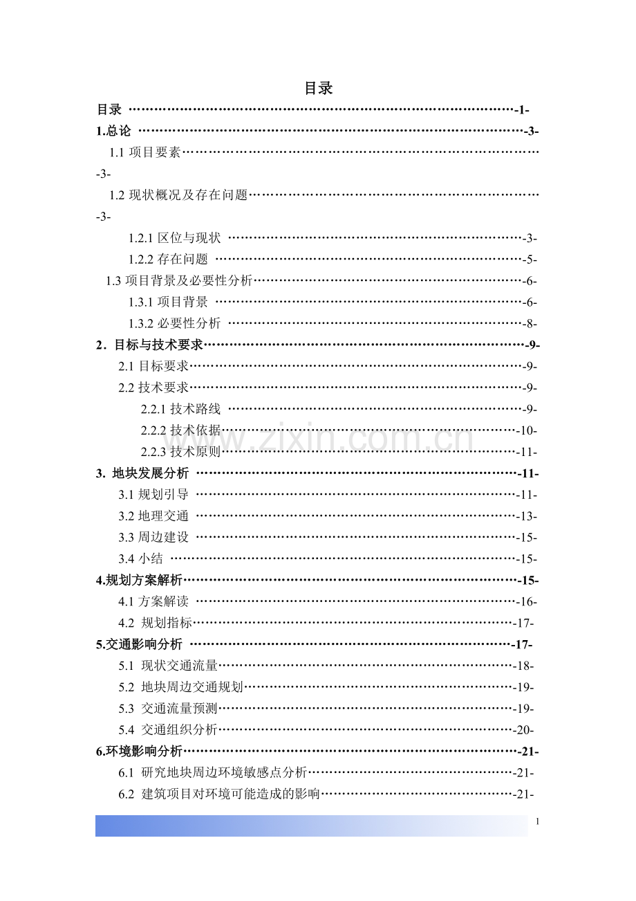 XX路一号地块改造可行性研究报告.doc_第1页