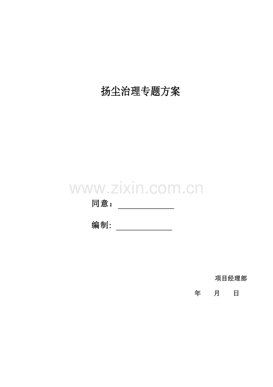 市政路桥综合标准施工扬尘治理专业方案.docx_第1页