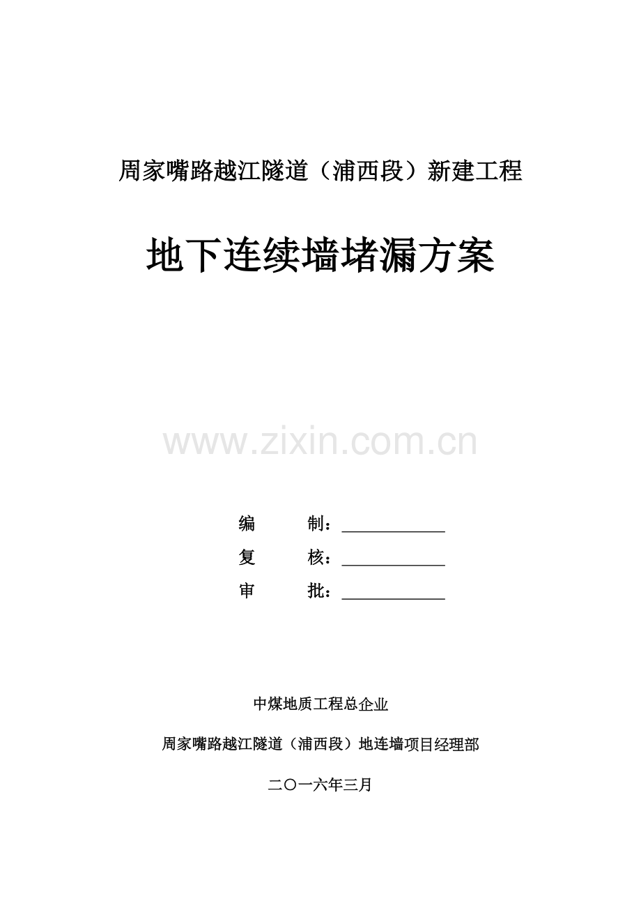 周家嘴路地下连续墙堵漏综合标准施工专业方案.doc_第1页