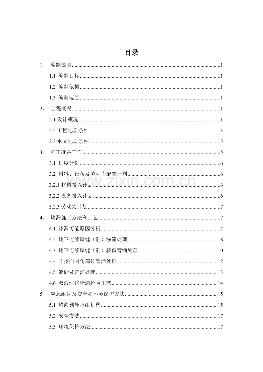 周家嘴路地下连续墙堵漏综合标准施工专业方案.doc_第2页