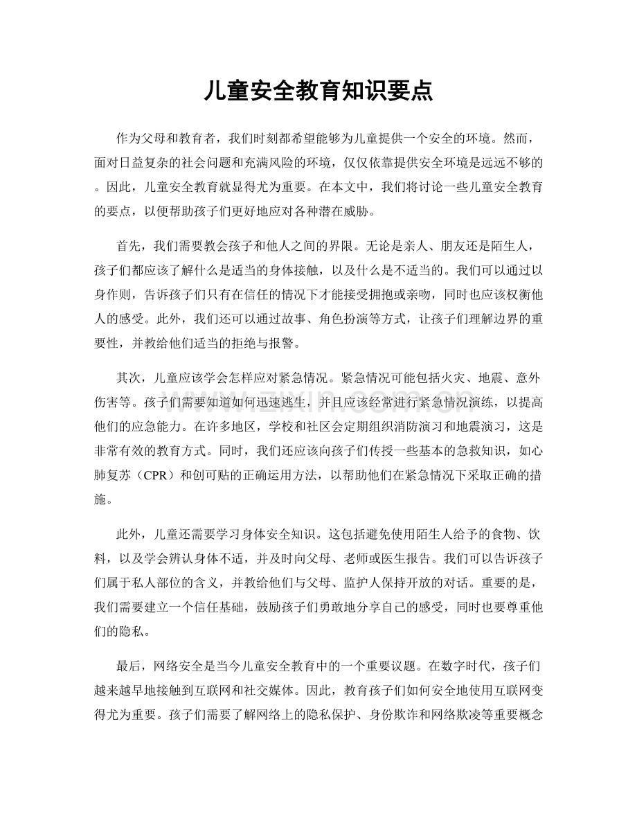 儿童安全教育知识要点.docx_第1页